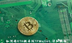 如何将ETH提币到TPWallet：详