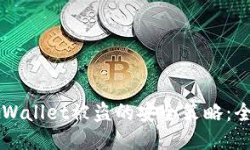 防止TPWallet被盗的安全策略:全面指导