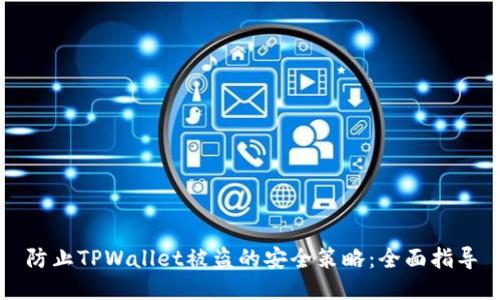 防止TPWallet被盗的安全策略:全面指导
