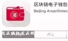 易见区块链龙头股票分析