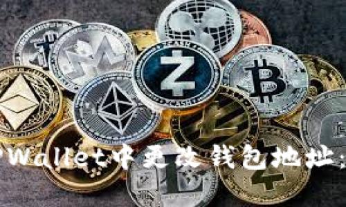 如何在TPWallet中更改钱包地址:详细指南