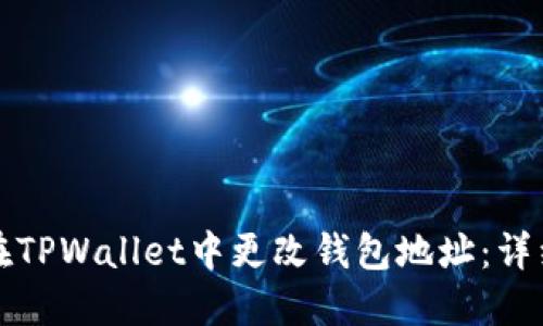 如何在TPWallet中更改钱包地址:详细指南