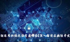 区块链适用的编程语言有