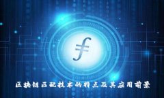 区块链匹配技术的特点及