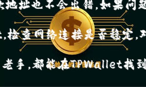   如何注册海外TPWallet账号：详细指南  / 

 guanjianci  TPWallet, 注册, 海外账号, 数字货币  /guanjianci 

随着数字货币市场的不断发展，越来越多的人希望通过加密钱包来安全存储和管理他们的资产。TPWallet是一个受欢迎的数字货币钱包，因其用户友好的界面和强大的安全性而受到很多用户的青睐。如果你身在海外，想要注册TPWallet账号，本文将为你提供详细的指导和相关信息。

什么是TPWallet？

TPWallet是一款支持多个区块链的数字货币钱包，允许用户存储、发送和接收多种加密货币。它还提供了一些附加功能，如去中心化交易所（DEX）、流动性挖掘和NFT管理等。TPWallet不仅注重安全性，还提供便利的用户体验，适合各种层次的用户，从初学者到专业投资者。

TPWallet的特点

1. **安全性**：TPWallet使用多层加密技术来确保用户资产的安全，避免黑客攻击和盗窃事件。
2. **多种支持的货币**：TPWallet支持众多热门数字货币，包括以太坊、比特币以及其他许多代币。
3. **友好的用户界面**：TPWallet提供简单直观的用户界面，即使是技术新手也可以轻松上手。
4. **去中心化功能**：TPWallet允许用户直接在平台上进行交易，而无需通过中心化的交易平台，这为用户提供了更高的自主权和隐私保护。

海外注册TPWallet的步骤

在海外注册TPWallet并不复杂，以下是详细的步骤指导：

1. **下载TPWallet应用**：首先，你需要在你的设备上下载并安装TPWallet应用程序。可以在Google Play商店或Apple App Store中搜索“TPWallet”进行下载。

2. **创建一个新账户**：打开TPWallet应用后，会看到“注册”选项，点击后按照提示创建一个新账户。你需要输入手机号码或电子邮件地址，并设置一个强密码。记住，你的密码应该至少包含8个字符，并包含字母和数字的组合，以确保账户的安全性。

3. **验证身份**：在输入手机号码或电子邮件地址后，TPWallet会向你发送一条验证码或确认邮件链接。根据你选择的验证方式输入相应的验证码，完成身份验证。

4. **设置安全选项**：为了进一步保护你的账户，TPWallet会要求你设置安全选项，包括启用双重身份验证（2FA）等。这一环节非常重要，以保护你的账户不被未经授权的访问。

5. **完成设置**：一旦完成所有注册步骤，你的TPWallet账户就设置完成了。你可以开始充值、发送或接收数字货币。

常见问题解答

问题1：TPWallet是否支持所有国家的用户注册？

虽然TPWallet在全球范围内都很受欢迎，但某些国家可能由于法律法规的限制而无法使用该服务。用户在注册之前需要了解所在国家的相关加密货币法律和政策。如果你所在的国家禁止数字货币交易或持有，建议谨慎考虑在TPWallet上注册账户。

此外，对于某些国家的用户，TPWallet可能会要求额外的身份验证过程，以确保合规。这可能包括上传身份证明文件、居住地址证明等。因此，在注册之前，你需要确保你可以满足所有必要的要求。

总之，注册TPWallet之前，最好先访问TPWallet的官方网站或联系客服，确认你的地区是否可以使用该服务。

问题2：如何确保TPWallet账户的安全性？

账户安全在数字钱包中至关重要，以下是一些确保TPWallet账户安全的建议：

1. **使用强密码**：设置一个复杂的密码是第一步。避免使用容易猜测的信息，如生日或常用的单词。可以使用密码生成工具来创建强密码。

2. **启用双重身份验证（2FA）**：TPWallet 提供双重身份验证选项，建议所有用户都启用此功能。第二层安全验证可以更好地保护你的账户，即便有人获得了你的密码，也无法轻易访问账户。

3. **警惕钓鱼攻击**：很多网络钓鱼攻击者会通过电子邮件或社交媒体试图获取你的账户信息。确保每次都从TPWallet的官方网站或官方应用中访问账户，绝不要通过未经证实的链接登录。

4. **定期更换密码**：不定期地更换你的TPWallet密码也是一种抵御黑客攻击的有效方法。每隔几个月就更新一次密码，可以增加账户的安全性。

5. **关注账户活动**：定期检查你TPWallet账户的交易记录，及时发现任何可疑的活动。如果发现异常，立即采取措施，比如更改密码和联系客服。

问题3：如何使用TPWallet进行交易？

一旦你在TPWallet上成功注册并完成账户设置，就可以进行交易。以下是使用TPWallet进行交易的步骤：

1. **充值资金**：在开始交易前，你需要向TPWallet充值。可以通过银行转账、信用卡或直接从其他钱包转入加密货币。确保在进行充值时选择正确的区块链网络，以避免不必要的延误或错误。

2. **选择交易对**：TPWallet支持多种交易对。登录后在首页选择“交易”或“市场”，查看可用的交易对。选择你想要交易的加密货币对，例如“BTC/ETH”。

3. **下单交易**：在选择完交易对后，你可以选择买入或卖出。在下单时，选择你希望的交易类型，比如限价单或市价单，输入交易数量并确认所有信息无误后，提交交易。

4. **查看交易记录**：交易完成后，你可以在TPWallet的“交易记录”中查看所有的交易详情。包括交易时间、数量和交易对等信息。如果你需要查看之前的交易记录，可以在这里找到。

5. **提取资金**：如果你需要将资金转出到其他钱包或提现，前往“提币”选项。按照系统提示选择币种、输入地址和提币数量，确认后提交请求即可。

问题4：如何处理TPWallet的常见问题和错误？

在使用TPWallet的过程中，用户可能会遇到某些技术问题或错误。以下是一些常见问题以及解决方案：

1. **无法登录账户**：如果你无法登录TPWallet，首先检查你的输入信息，确保手机号码或邮箱以及密码拼写正确。如果仍然无法登录，可以选择“忘记密码”来重置密码，按照系统的指示完成验证。

2. **交易延迟**：在高峰期，网络拥堵可能会导致交易延迟。在这种情况下，耐心等待一段时间，并定期查看交易状态。如果延迟时间过长，可以联系TPWallet客服以获得进一步的帮助。

3. **资金未到账**：如果你完成了充值但资金未显示在TPWallet中，首先确认你充值时所选择的区块链网络是否正确。确认提款地址也不会出错。如果问题依然存在，请及时联系TPWallet的客户支持。

4. **下载和更新问题**：如果你在下载或更新TPWallet应用时遇到问题，确保你的设备操作系统版本兼容最新版本的TPWallet。检查网络连接是否稳定，对照TPWallet的官方网站确认最新版本的更新情况。

综上所述，TPWallet是一个非常实用的数字货币钱包，注册和使用相对简单。无论你是刚入门的加密货币投资者还是经验丰富的老手，都能在TPWallet找到合适的功能来满足你的需求。同时，务必注意安全性，保护好你的资产是最重要的事情。