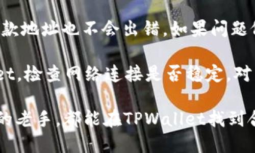    如何注册海外TPWallet账号：详细指南  / 

 guanjianci  TPWallet, 注册, 海外账号, 数字货币  /guanjianci 

随着数字货币市场的不断发展，越来越多的人希望通过加密钱包来安全存储和管理他们的资产。TPWallet是一个受欢迎的数字货币钱包，因其用户友好的界面和强大的安全性而受到很多用户的青睐。如果你身在海外，想要注册TPWallet账号，本文将为你提供详细的指导和相关信息。

什么是TPWallet？

TPWallet是一款支持多个区块链的数字货币钱包，允许用户存储、发送和接收多种加密货币。它还提供了一些附加功能，如去中心化交易所（DEX）、流动性挖掘和NFT管理等。TPWallet不仅注重安全性，还提供便利的用户体验，适合各种层次的用户，从初学者到专业投资者。

TPWallet的特点

1. **安全性**：TPWallet使用多层加密技术来确保用户资产的安全，避免黑客攻击和盗窃事件。
2. **多种支持的货币**：TPWallet支持众多热门数字货币，包括以太坊、比特币以及其他许多代币。
3. **友好的用户界面**：TPWallet提供简单直观的用户界面，即使是技术新手也可以轻松上手。
4. **去中心化功能**：TPWallet允许用户直接在平台上进行交易，而无需通过中心化的交易平台，这为用户提供了更高的自主权和隐私保护。

海外注册TPWallet的步骤

在海外注册TPWallet并不复杂，以下是详细的步骤指导：

1. **下载TPWallet应用**：首先，你需要在你的设备上下载并安装TPWallet应用程序。可以在Google Play商店或Apple App Store中搜索“TPWallet”进行下载。

2. **创建一个新账户**：打开TPWallet应用后，会看到“注册”选项，点击后按照提示创建一个新账户。你需要输入手机号码或电子邮件地址，并设置一个强密码。记住，你的密码应该至少包含8个字符，并包含字母和数字的组合，以确保账户的安全性。

3. **验证身份**：在输入手机号码或电子邮件地址后，TPWallet会向你发送一条验证码或确认邮件链接。根据你选择的验证方式输入相应的验证码，完成身份验证。

4. **设置安全选项**：为了进一步保护你的账户，TPWallet会要求你设置安全选项，包括启用双重身份验证（2FA）等。这一环节非常重要，以保护你的账户不被未经授权的访问。

5. **完成设置**：一旦完成所有注册步骤，你的TPWallet账户就设置完成了。你可以开始充值、发送或接收数字货币。

常见问题解答

问题1：TPWallet是否支持所有国家的用户注册？

虽然TPWallet在全球范围内都很受欢迎，但某些国家可能由于法律法规的限制而无法使用该服务。用户在注册之前需要了解所在国家的相关加密货币法律和政策。如果你所在的国家禁止数字货币交易或持有，建议谨慎考虑在TPWallet上注册账户。

此外，对于某些国家的用户，TPWallet可能会要求额外的身份验证过程，以确保合规。这可能包括上传身份证明文件、居住地址证明等。因此，在注册之前，你需要确保你可以满足所有必要的要求。

总之，注册TPWallet之前，最好先访问TPWallet的官方网站或联系客服，确认你的地区是否可以使用该服务。

问题2：如何确保TPWallet账户的安全性？

账户安全在数字钱包中至关重要，以下是一些确保TPWallet账户安全的建议：

1. **使用强密码**：设置一个复杂的密码是第一步。避免使用容易猜测的信息，如生日或常用的单词。可以使用密码生成工具来创建强密码。

2. **启用双重身份验证（2FA）**：TPWallet 提供双重身份验证选项，建议所有用户都启用此功能。第二层安全验证可以更好地保护你的账户，即便有人获得了你的密码，也无法轻易访问账户。

3. **警惕钓鱼攻击**：很多网络钓鱼攻击者会通过电子邮件或社交媒体试图获取你的账户信息。确保每次都从TPWallet的官方网站或官方应用中访问账户，绝不要通过未经证实的链接登录。

4. **定期更换密码**：不定期地更换你的TPWallet密码也是一种抵御黑客攻击的有效方法。每隔几个月就更新一次密码，可以增加账户的安全性。

5. **关注账户活动**：定期检查你TPWallet账户的交易记录，及时发现任何可疑的活动。如果发现异常，立即采取措施，比如更改密码和联系客服。

问题3：如何使用TPWallet进行交易？

一旦你在TPWallet上成功注册并完成账户设置，就可以进行交易。以下是使用TPWallet进行交易的步骤：

1. **充值资金**：在开始交易前，你需要向TPWallet充值。可以通过银行转账、信用卡或直接从其他钱包转入加密货币。确保在进行充值时选择正确的区块链网络，以避免不必要的延误或错误。

2. **选择交易对**：TPWallet支持多种交易对。登录后在首页选择“交易”或“市场”，查看可用的交易对。选择你想要交易的加密货币对，例如“BTC/ETH”。

3. **下单交易**：在选择完交易对后，你可以选择买入或卖出。在下单时，选择你希望的交易类型，比如限价单或市价单，输入交易数量并确认所有信息无误后，提交交易。

4. **查看交易记录**：交易完成后，你可以在TPWallet的“交易记录”中查看所有的交易详情。包括交易时间、数量和交易对等信息。如果你需要查看之前的交易记录，可以在这里找到。

5. **提取资金**：如果你需要将资金转出到其他钱包或提现，前往“提币”选项。按照系统提示选择币种、输入地址和提币数量，确认后提交请求即可。

问题4：如何处理TPWallet的常见问题和错误？

在使用TPWallet的过程中，用户可能会遇到某些技术问题或错误。以下是一些常见问题以及解决方案：

1. **无法登录账户**：如果你无法登录TPWallet，首先检查你的输入信息，确保手机号码或邮箱以及密码拼写正确。如果仍然无法登录，可以选择“忘记密码”来重置密码，按照系统的指示完成验证。

2. **交易延迟**：在高峰期，网络拥堵可能会导致交易延迟。在这种情况下，耐心等待一段时间，并定期查看交易状态。如果延迟时间过长，可以联系TPWallet客服以获得进一步的帮助。

3. **资金未到账**：如果你完成了充值但资金未显示在TPWallet中，首先确认你充值时所选择的区块链网络是否正确。确认提款地址也不会出错。如果问题依然存在，请及时联系TPWallet的客户支持。

4. **下载和更新问题**：如果你在下载或更新TPWallet应用时遇到问题，确保你的设备操作系统版本兼容最新版本的TPWallet。检查网络连接是否稳定，对照TPWallet的官方网站确认最新版本的更新情况。

综上所述，TPWallet是一个非常实用的数字货币钱包，注册和使用相对简单。无论你是刚入门的加密货币投资者还是经验丰富的老手，都能在TPWallet找到合适的功能来满足你的需求。同时，务必注意安全性，保护好你的资产是最重要的事情。