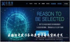 区块链开发任务的类型详