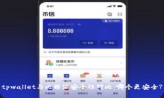 tpwallet与比特派安全性对比