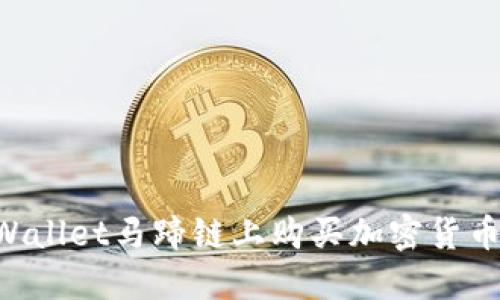 如何在TPWallet马蹄链上购买加密货币:详细指南