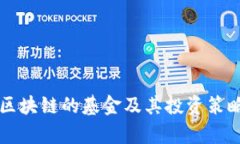 重仓区块链的基金及其投