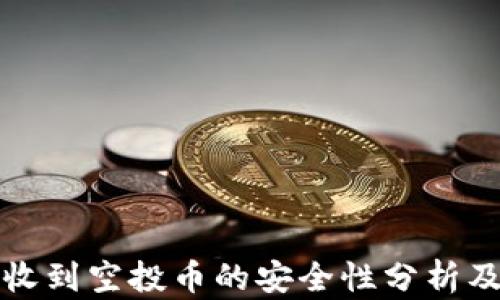 tpwallet收到空投币的安全性分析及风险评估