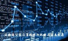 区块链公益众筹技术的现