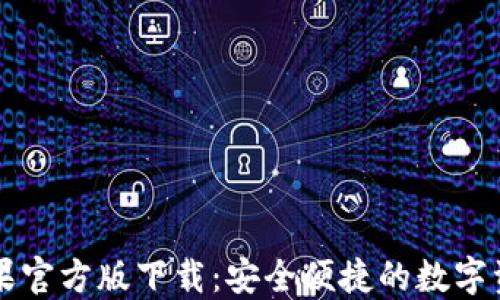 
TPWallet苹果官方版下载：安全便捷的数字资产管理工具