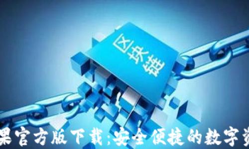 
TPWallet苹果官方版下载：安全便捷的数字资产管理工具