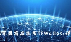 如何在苹果商店使用TPWa