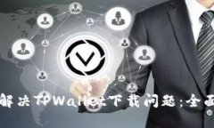 如何解决TPWallet下载问题：