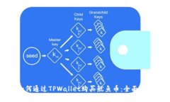 如何通过TPWallet购买鱿鱼币