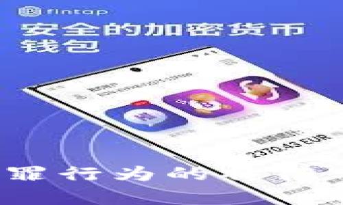 bianoti区块链犯罪行为的特征分析及其防治对策