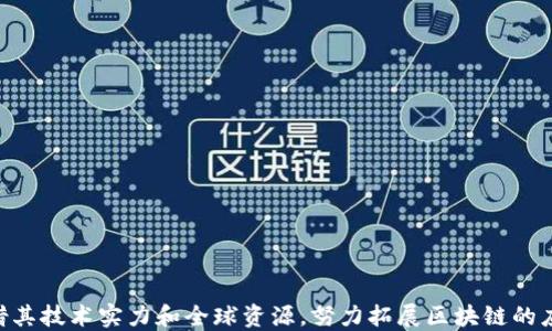 
美国华为区块链公司有哪些？全面解析及行业趋势

华为区块链, 美国科技公司, 区块链应用, 区块链发展/guanjianci

概述

随着区块链技术的迅速发展，越来越多的企业开始探索其在各个行业中的应用。华为作为全球知名的科技公司，也在这一技术领域里占有一席之地。尽管华为的总部位于中国，但在全球范围内，特别是在美国，其区块链解决方案和相关投资越来越受到关注。本篇文章将重点介绍美国华为区块链公司及其潜在影响。


华为区块链业务概述

华为的区块链业务主要通过其云服务平台开展，提供了一系列基于区块链技术的解决方案，涵盖了供应链管理、金融服务、物联网（IoT）等多个领域。华为的区块链服务特别注重安全性、可扩展性和数据隐私，这使得其产品在企业中具有较高的接受度。此外，华为还与多家美国企业和开发者合作，推动区块链技术的本地化应用。


美国华为区块链公司与解决方案

在美国，华为不仅自身推出区块链产品，还通过与本地科技公司、美企合作，扩展其影响力。这些合作主要集中在云计算和大数据分析等领域。以下是一些相关公司的例子：


ul
    listrongIBM：/strong华为与IBM在区块链技术上有着一定的合作，尤其是云计算服务方面。IBM的区块链技术与华为的云服务，可以为企业提供综合解决方案。/li
    listrong微软：/strong作为云服务领域的领军企业，微软与华为的合作帮助推动了区块链解决方案在企业中的应用和部署。/li
    listrongRipple：/strong华为在金融科技领域的合作伙伴之一，Ripple通过区块链技术为跨境支付提供解决方案，华为在这一领域的合作可能会展开更多的应用场景。/li
    listrong供应链企业：/strong不少美国供应链企业与华为展开发现，利用区块链提高物流透明度、降低成本。/li
/ul

区块链技术在美国的未来

在美国，区块链技术正逐渐被广泛接受并应用于不同的行业。虽然目前面临许多法律与监管的问题，但随着公司和政府对区块链的关注度增加，未来的前景依然乐观。尤其是在金融服务、供应链管理和健康科技等领域，区块链技术会发挥更大的作用。


可能相关问题
h41. 华为如何在美国市场推广其区块链解决方案？/h4

华为在美国市场推广其区块链解决方案的策略包括但不限于以下几个方面：

ul
    listrong建立合作关系：/strong华为通过与本地企业及技术巨头建立合作关系，借助他们的销售渠道和客户基础，扩大其影响力。/li
    listrong参加行业活动：/strong华为还通过参加各种行业活动和技术峰会，展现其区块链技术的实力，并寻求潜在的客户和合作伙伴。/li
    listrong推出定制化解决方案：/strong针对不同企业和行业的需求，华为推出了定制化的区块链解决方案，以更好地适应市场需求。/li
    listrong强化技术推广和教育：/strong华为也在致力于教育市场，向企业和开发者提供培训，促进其产品的理解和应用。/li
/ul

h42. 美国区块链市场面临哪些挑战？/h4

在美国，区块链市场现阶段面临多重挑战。这些挑战包括：

ul
    listrong法律和监管不确定性：/strong区块链技术的快速发展往往超出现有法律框架，这导致许多公司在开发和应用该技术时面临法律风险。/li
    listrong行业标准缺失：/strong不同的公司在采用区块链技术时，缺乏统一的标准，这使得系统间的兼容性受到影响。/li
    listrong技术安全和隐私问题：/strong随着数据泄露事件频发，企业出于对数据安全的忧虑，对实施区块链技术的信心下降。/li
    listrong市场竞争加剧：/strong在区块链技术的市场中，有众多企业竞争，这使得华为需要不断创新以保持其市场地位。/li
/ul

h43. 华为区块链解决方案的应用领域有哪些？/h4

华为的区块链解决方案可以广泛应用于以下几个领域：

ul
    listrong金融服务：/strong华为与美国的多家金融机构合作，利用区块链技术增强支付安全性和透明性。/li
    listrong供应链管理：/strong通过区块链技术，提升供应链的可追溯性和透明度，保障产品质量。/li
    listrong物联网：/strong区块链与物联网结合，可以帮助企业解决设备间的数据安全和管理问题。/li
    listrong智能合约：/strong通过区块链提供的智能合约功能，实现业务流程自动化和。/li
/ul

h44. 对未来的展望：华为在区块链领域的潜力/h4

展望未来，华为在区块链领域的潜力主要体现在以下几个方面：

ul
    listrong技术创新：/strong华为在研发上的持续投入，有望开发出更先进的区块链技术和应用，推动行业的发展。/li
    listrong国际化拓展：/strong相较于其他竞争对手，华为的国际影响力为其在全球市场上开拓更多机会。/li
    listrong生态系统建设：/strong通过与不同行业的合作，华为能够建立强大的区块链生态系统，增强市场竞争力。/li
    listrong政策推动：/strong随着政府对区块链的支持增加，华为也将能够更好地利用政策红利。/li
/ul

总结

在全球化的背景下，美国华为区块链公司的考虑已经不仅限于技术本身，而是整体战略与市场运作的结合。尽管面临诸多挑战，华为依然凭借其技术实力和全球资源，努力拓展区块链的应用，而这一趋势将在未来某种程度上改变行业格局。
