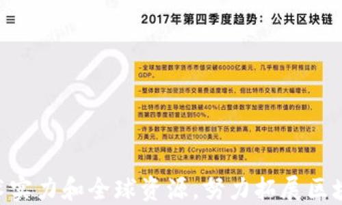 
美国华为区块链公司有哪些？全面解析及行业趋势

华为区块链, 美国科技公司, 区块链应用, 区块链发展/guanjianci

概述

随着区块链技术的迅速发展，越来越多的企业开始探索其在各个行业中的应用。华为作为全球知名的科技公司，也在这一技术领域里占有一席之地。尽管华为的总部位于中国，但在全球范围内，特别是在美国，其区块链解决方案和相关投资越来越受到关注。本篇文章将重点介绍美国华为区块链公司及其潜在影响。


华为区块链业务概述

华为的区块链业务主要通过其云服务平台开展，提供了一系列基于区块链技术的解决方案，涵盖了供应链管理、金融服务、物联网（IoT）等多个领域。华为的区块链服务特别注重安全性、可扩展性和数据隐私，这使得其产品在企业中具有较高的接受度。此外，华为还与多家美国企业和开发者合作，推动区块链技术的本地化应用。


美国华为区块链公司与解决方案

在美国，华为不仅自身推出区块链产品，还通过与本地科技公司、美企合作，扩展其影响力。这些合作主要集中在云计算和大数据分析等领域。以下是一些相关公司的例子：


ul
    listrongIBM：/strong华为与IBM在区块链技术上有着一定的合作，尤其是云计算服务方面。IBM的区块链技术与华为的云服务，可以为企业提供综合解决方案。/li
    listrong微软：/strong作为云服务领域的领军企业，微软与华为的合作帮助推动了区块链解决方案在企业中的应用和部署。/li
    listrongRipple：/strong华为在金融科技领域的合作伙伴之一，Ripple通过区块链技术为跨境支付提供解决方案，华为在这一领域的合作可能会展开更多的应用场景。/li
    listrong供应链企业：/strong不少美国供应链企业与华为展开发现，利用区块链提高物流透明度、降低成本。/li
/ul

区块链技术在美国的未来

在美国，区块链技术正逐渐被广泛接受并应用于不同的行业。虽然目前面临许多法律与监管的问题，但随着公司和政府对区块链的关注度增加，未来的前景依然乐观。尤其是在金融服务、供应链管理和健康科技等领域，区块链技术会发挥更大的作用。


可能相关问题
h41. 华为如何在美国市场推广其区块链解决方案？/h4

华为在美国市场推广其区块链解决方案的策略包括但不限于以下几个方面：

ul
    listrong建立合作关系：/strong华为通过与本地企业及技术巨头建立合作关系，借助他们的销售渠道和客户基础，扩大其影响力。/li
    listrong参加行业活动：/strong华为还通过参加各种行业活动和技术峰会，展现其区块链技术的实力，并寻求潜在的客户和合作伙伴。/li
    listrong推出定制化解决方案：/strong针对不同企业和行业的需求，华为推出了定制化的区块链解决方案，以更好地适应市场需求。/li
    listrong强化技术推广和教育：/strong华为也在致力于教育市场，向企业和开发者提供培训，促进其产品的理解和应用。/li
/ul

h42. 美国区块链市场面临哪些挑战？/h4

在美国，区块链市场现阶段面临多重挑战。这些挑战包括：

ul
    listrong法律和监管不确定性：/strong区块链技术的快速发展往往超出现有法律框架，这导致许多公司在开发和应用该技术时面临法律风险。/li
    listrong行业标准缺失：/strong不同的公司在采用区块链技术时，缺乏统一的标准，这使得系统间的兼容性受到影响。/li
    listrong技术安全和隐私问题：/strong随着数据泄露事件频发，企业出于对数据安全的忧虑，对实施区块链技术的信心下降。/li
    listrong市场竞争加剧：/strong在区块链技术的市场中，有众多企业竞争，这使得华为需要不断创新以保持其市场地位。/li
/ul

h43. 华为区块链解决方案的应用领域有哪些？/h4

华为的区块链解决方案可以广泛应用于以下几个领域：

ul
    listrong金融服务：/strong华为与美国的多家金融机构合作，利用区块链技术增强支付安全性和透明性。/li
    listrong供应链管理：/strong通过区块链技术，提升供应链的可追溯性和透明度，保障产品质量。/li
    listrong物联网：/strong区块链与物联网结合，可以帮助企业解决设备间的数据安全和管理问题。/li
    listrong智能合约：/strong通过区块链提供的智能合约功能，实现业务流程自动化和。/li
/ul

h44. 对未来的展望：华为在区块链领域的潜力/h4

展望未来，华为在区块链领域的潜力主要体现在以下几个方面：

ul
    listrong技术创新：/strong华为在研发上的持续投入，有望开发出更先进的区块链技术和应用，推动行业的发展。/li
    listrong国际化拓展：/strong相较于其他竞争对手，华为的国际影响力为其在全球市场上开拓更多机会。/li
    listrong生态系统建设：/strong通过与不同行业的合作，华为能够建立强大的区块链生态系统，增强市场竞争力。/li
    listrong政策推动：/strong随着政府对区块链的支持增加，华为也将能够更好地利用政策红利。/li
/ul

总结

在全球化的背景下，美国华为区块链公司的考虑已经不仅限于技术本身，而是整体战略与市场运作的结合。尽管面临诸多挑战，华为依然凭借其技术实力和全球资源，努力拓展区块链的应用，而这一趋势将在未来某种程度上改变行业格局。
