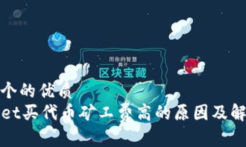 思考一个的优质
TPWallet买代币矿工费高的原因及解决方案