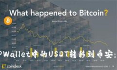 如何将TPWallet中的USDT转移