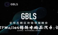 如何在TPWallet博饼中购买代