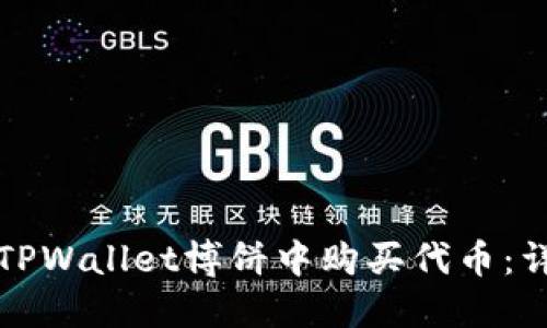 如何在TPWallet博饼中购买代币：详细指南