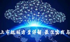 : 区块链上市规划方案详解