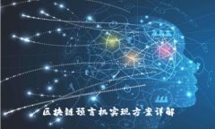 区块链预言机实现方案详