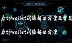 手机升级后tpwallet闪退解决