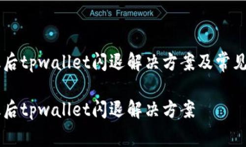手机升级后tpwallet闪退解决方案及常见问题解析
手机升级后tpwallet闪退解决方案