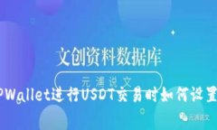 使用TPWallet进行USDT交易时