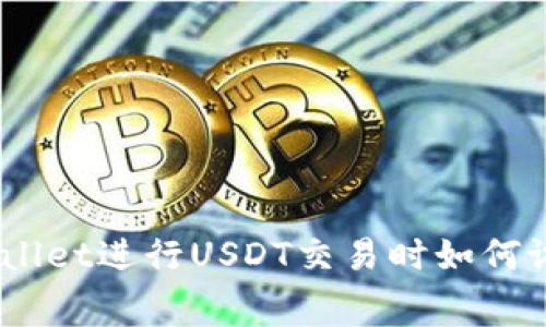 使用TPWallet进行USDT交易时如何设置Gas费