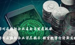 郑州区块链企业名称与发