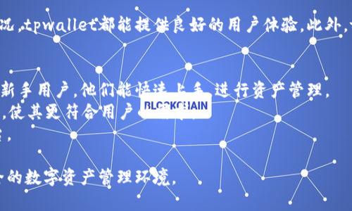  tpwallet最新版下载：手机钱包的智能选择 / 

 guanjianci tpwallet, 手机钱包, 数字货币, 区块链 /guanjianci 

随着数字货币和区块链技术的飞速发展，越来越多的人开始关注如何管理和使用自己的数字资产。在这一趋势下，智能手机钱包的需求日益增加。tpwallet作为一种新兴的手机钱包应用，以其用户友好的界面和丰富的功能，正在吸引越来越多的用户。本文将详细介绍tpwallet最新版的下载方法、功能特点以及使用技巧，帮助用户更好地了解和使用这一钱包应用。

tpwallet的基本介绍
tpwallet是一款用于存储和管理数字资产的手机钱包，它兼容多种区块链网络，支持多种数字货币的存储和交易。tpwallet的目标是为用户提供一个安全、便捷、高效的数字钱包解决方案，使用户能够轻松管理自己的数字资产。

tpwallet最新版的下载方法
目前，tpwallet最新版可以通过多种途径下载。用户可以在App Store（对于iOS用户）或Google Play（对于Android用户）搜索“tpwallet”进行下载。此外，tpwallet的官方网站也提供了直接下载链接，用户可以访问官方网站进行下载。确保用户下载的是最新版，可以获得最新的功能和安全更新。

tpwallet的主要功能
tpwallet提供了多种实用功能，使用户能够方便地管理和交易自己的数字资产。以下是tpwallet的一些主要功能：

ul
    listrong多币种支持：/strongtpwallet支持多种主流数字货币，包括比特币、以太坊、Litecoin等，用户可以自由选择需要管理的资产。/li
    listrong安全性高：/strongtpwallet采用了多重安全机制，包括指纹识别、密码保护和私钥加密，确保用户的资产安全。/li
    listrong易于使用：/strongtpwallet的用户界面简单直观，即使是新手也能轻松上手。/li
    listrong实时市场行情：/strongtpwallet提供实时的市场行情，用户可以随时查看资产的最新价格，及时做出交易决策。/li
    listrong便捷的交易功能：/strong用户可以直接在tpwallet内进行数字货币的买卖交易，无需切换到其他平台。/li
/ul

tpwallet的使用技巧
为了帮助用户更好地使用tpwallet，我们总结了一些实用技巧：

ul
    listrong定期备份钱包：/strong定期备份自己的钱包数据，以防数据丢失，确保资产安全。/li
    listrong关注市场动态：/strong定期查看市场行情，以便及时调整投资策略。/li
    listrong使用强密码：/strong设置复杂的密码并定期更换，增强钱包的安全性。/li
    listrong小额交易测试：/strong在进行大额交易之前，先进行小额交易测试，确保一切功能正常。/li
/ul

常见问题1：tpwallet的安全性如何？
tpwallet的安全性是用户最关心的问题之一。tpwallet采用了多重安全机制，以保障用户资产的安全。
首先，tpwallet采用了私钥本地存储的方案，用户的私钥不会上传到云端，这减少了被黑客攻击的风险。其次，tpwallet还配备了高级加密技术，确保用户数据在传输过程中的安全性。此外，它提供了指纹识别和密码保护的功能，进一步增强了安全性。
为确保tpwallet的安全性，用户应该养成定期备份钱包的习惯，及时更新钱包软件，以获取最新的安全补丁。使用复杂的密码和双因素身份验证（如果支持）也是提升安全性的有效方式。

常见问题2：如何进行tpwallet的交易？
tpwallet的交易功能设计，用户可以轻松进行数字货币的买卖。
首先，用户需要在tpwallet内选择要交易的数字货币，查看实时的市场行情。然后，选择买入或卖出，输入交易数量和价格，确认交易信息。交易确认后，tpwallet将自动进行区块链交易，用户只需耐心等待交易确认即可。
需要注意的是，交易时用户应确保在网络情况良好的情况下进行确认，以避免因网络原因导致的交易失败。同时，建议用户在进行大额交易时，先进行小额交易测试，以确保无误后再进行正式交易。

常见问题3：tpwallet的兼容性如何？
tpwallet的兼容性是其一大亮点，支持多种主流区块链网络，用户可以在同一平台上管理不同类型的数字货币。
tpwallet不仅支持比特币和以太坊等主流数字货币，还支持多种小型数字货币，用户在使用时可以方便地创建多个钱包地址。无论是进行交易还是查看资产情况，tpwallet都能提供良好的用户体验。此外，tpwallet的定期更新亦能确保其兼容性，用户可以期待未来支持更多的新兴数字货币。

常见问题4：tpwallet的用户反馈及发展前景如何？
用户反馈是tpwallet持续改进的重要依据，许多用户对其简洁易用的界面和多币种支持表示满意。他们认为tpwallet是一个不错的数字钱包选择，尤其是对于新手用户，他们能快速上手，进行资产管理。
但是，也有用户提出了一些建议，例如希望增加更多的自定义功能、提高交易速度等。在未来的发展中，tpwallet团队表示会积极听取用户意见，不断改进和产品，使其更符合用户的需求。
总体来看，tpwallet在数字钱包市场上的发展前景看好，随着越来越多的人参与数字货币投资，tpwallet有望吸引更多用户，成为用户管理数字资产的首选平台。

通过对tpwallet的详细介绍，希望能帮助用户更好地理解和使用这一优秀的手机钱包应用。无论是对新手还是有经验的用户，tpwallet都能提供一个稳定、安全的数字资产管理环境。