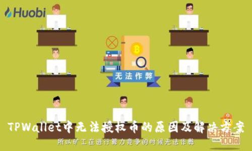 TPWallet中无法授权币的原因及解决方案
