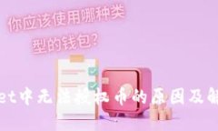 TPWallet中无法授权币的原因