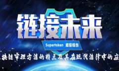 区块链审理方法的特点及
