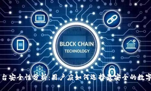 TPWallet与平台安全性分析:用户应如何选择最安全的数字资产管理方式