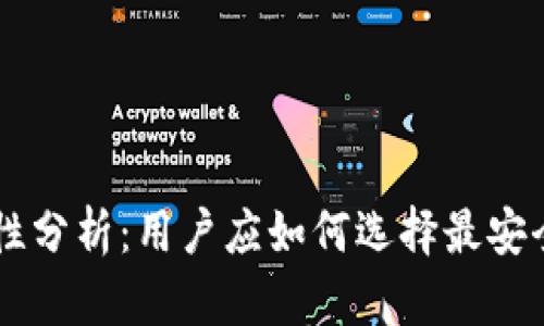 TPWallet与平台安全性分析:用户应如何选择最安全的数字资产管理方式