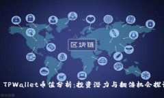 : TPWallet币值分析：投资潜