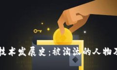 区块链技术发展史：被淘