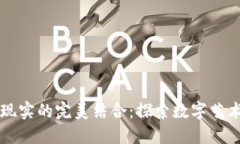 区块链与虚拟现实的完美
