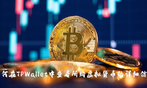 如何在TPWallet中查看所购虚拟货币的详细信息