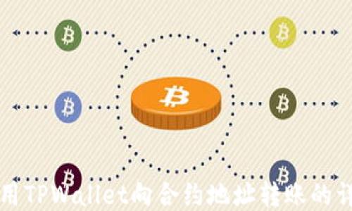 如何使用TPWallet向合约地址转账的详细指南