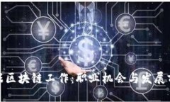 数据区块链工作：职业机