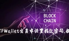 : 如何在TPWallet交易中设置