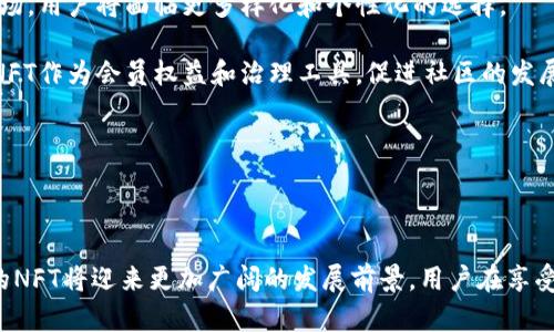 TPWallet货币链的NFT解析与应用探讨
keywordsTPWallet, 货币链, NFT, 数字资产/keywords

TPWallet货币链的NFT解析

在讨论TPWallet货币链的NFT（非同质化代币）之前，我们需要先了解NFT的概念及其在数字资产领域的重要性。NFT是一种基于区块链技术的数字资产，代表独特的物品或作品，广泛应用于艺术品、音乐、游戏、虚拟现实等多个领域。TPWallet作为一个多链的钱包解决方案，其目标是为用户提供安全便捷的数字资产管理服务，其在货币链上的NFT应用更是引起了广泛的关注。

TPWallet的货币链概述

货币链（Tokenomics Network）是TPWallet的一个核心组成部分，支持多种数字货币的发行与交易。该链旨在为开发者和用户提供一个灵活、安全且高效的数字资产环境。在货币链上，用户不仅可以进行常规的代币交易，还可以创建、管理和交易NFT。由于其独特的技术架构，货币链上的NFT具有更高的安全性和可扩展性。

TPWallet的NFT特点

TPWallet货币链的NFT具备以下几个主要特点：

ul
    listrong去中心化：/strong所有的NFT都在区块链上存储，可以保证其唯一性和透明性。/li
    listrong兼容性：/strongTPWallet支持多种类型的NFT，用户可以在同一平台上管理不同类型的数字资产。/li
    listrong低交易费用：/strong货币链了交易流程，大幅降低了用户在转让NFT时的交易费用。/li
    listrong丰富的应用场景：/strongTPWallet的NFT可广泛应用于游戏、艺术、虚拟商品等多个领域。/li
/ul

TPWallet NFT的应用场景

TPWallet的NFT在多个应用场景中发挥着重要作用：

1. 数字艺术收藏
随着数字艺术的崛起，艺术家越来越多地选择将他们的作品铸造为NFT。TPWallet的NFT平台为艺术家提供了一个展现自我的舞台，用户可以通过TPWallet购买、出售和交易这些独特的艺术作品。这不仅为艺术家创造了全新的收入模式，也为收藏家带来了独特的数字艺术体验。

2. 游戏资产交易
在游戏行业，NFT的出现为虚拟物品的交易带来了革命性改变。玩家可以拥有、交易游戏中的装备、角色或者其他独特物品，并且这些物品的拥有权可以得到区块链的验证。TPWallet提供了一个安全且高效的环境，玩家可以在其中自由交易，消除传统游戏中物品流通的难题。

3. 虚拟房地产
随着虚拟世界的快速发展，虚拟房地产已经成为一种新的投资渠道。TPWallet的NFT平台让用户能够购买、出售和交易虚拟地产，所有权通过NFT得以确定。用户可以在各类虚拟世界中建设、装扮和交易房产，为用户创造全新的商业模式。

4. 社区及会员权益
许多项目开始利用NFT作为社区治理的工具或会员权益的凭证。持有特定的NFT可以享有特殊权益，例如参与项目的决策、获取空投或独家内容等。TPWallet提供了多样化的NFT管理工具，使项目方能够轻松实现这些功能。

四个相关问题的探讨

1. NFT与传统艺术品收藏的区别是什么？

NFT与传统艺术品收藏在多个方面存在明显区别。首先，传统艺术品如油画、雕塑等具备物理形态，而NFT则是数字化的，存储在区块链上的数字资产。其次，NFT具有独一无二的属性，能够验证所有权，这种性质在传统艺术市场上往往依赖第三方机构的鉴定。然而，NFT的所有交易记录和所有权转移都可以在区块链上公开查询，增强了透明度。

再者，NFT艺术作品的创建和分发成本远低于物理艺术品，例如运输、存储等费用。此外，NFT允许艺术家与收藏者之间直接交易，消除中介，增加艺术家获得收入的机会。虽然NFT市场波动较大，但其为艺术创作带来的新机会是传统市场无法比拟的。

2. 在TPWallet中如何创建和管理NFT？

在TPWallet中创建和管理NFT非常直观。用户首先需要创建钱包并完成KYC（身份验证）流程。接下来，用户可以通过TPWallet提供的NFT铸造工具上传图像或其他媒介，以创建自己的NFT。在填写NFT的名称、描述、属性等信息后，用户可以选择对NFT进行铸造，并完成交易。一旦NFT被铸造，它将被记录在区块链上，用户可以在TPWallet中随时查看和管理。

TPWallet还提供了丰富的功能，用户可以设置NFT的转让、出售价格，并通过市场平台进行交易。同时，TPWallet支持多种链条的交互，使用户能够在不同的区块链之间转移NFT，极大地提升了NFT的流动性。

3. TPWallet的安全性如何保障？

TPWallet的安全性保障主要来源于其去中心化的架构和先进的加密技术。所有用户的私钥由用户自己管理，TPWallet不存储用户的私钥，这意味着即使TPWallet遭受攻击，用户的资金和资产仍然安全。此外，TPWallet采用了多重签名技术和安全的智能合约，以防止不必要的资产流失。

在数据传输过程中，TPWallet通过SSL加密和安全的通信协议确保用户信息的隐私。一旦发现可疑活动，TPWallet会及时通知用户，并建议采取相应的补救措施。同时，用户被鼓励开启双重认证等额外的安全措施，以增强账户的安全防护。

4. NFT市场的未来趋势如何？

NFT市场的未来趋势可从几个方面进行预测。首先，NFT将继续在艺术、音乐、游戏等领域蓬勃发展，成为一种新的商业模式。随着越来越多的创作者和品牌进入NFT市场，用户将面临更多样化和个性化的选择。

其次，NFT将逐渐与传统金融工具结合，开发出更多的应用场景。例如，NFT将能够作为抵押品，使用户获得贷款服务等金融支持。此外，更多的社区和组织可能会利用NFT作为会员权益和治理工具，促进社区的发展和参与。

最后，随着技术的进步，NFT本身的智能合约将变得更为复杂，用户将能够使用高级功能，例如分拆、组合多种NFT等。这将促进NFT的流通和创造更多的商业机会。

总结

总之，TPWallet货币链的NFT正处于快速发展之中，已经在数字艺术、游戏和社区治理等多个领域展现出其巨大潜力。随着技术的进步和用户需求的变化，TPWallet的NFT将迎来更加广阔的发展前景。用户在享受NFT带来的价值同时，也应该关注安全性和市场趋势，以便更好地参与这一新兴的数字资产市场。