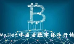 如何在TPWallet中查看数字货